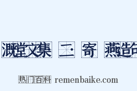 溉堂文集·二·寄兒燕造句是什么意思的图片